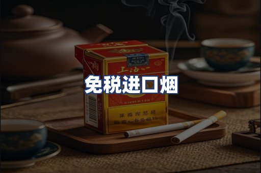 免税进口烟